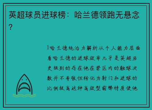 英超球员进球榜：哈兰德领跑无悬念？