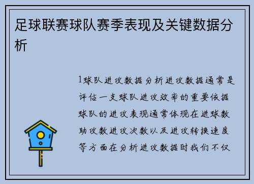 足球联赛球队赛季表现及关键数据分析