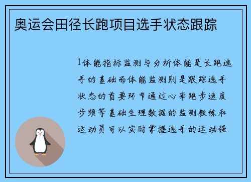 奥运会田径长跑项目选手状态跟踪