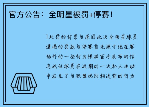 官方公告：全明星被罚+停赛！