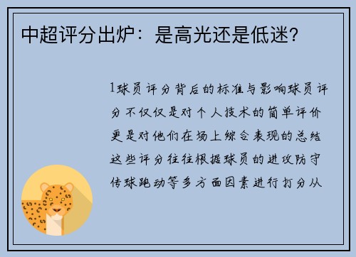 中超评分出炉：是高光还是低迷？