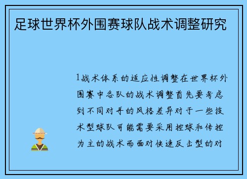 足球世界杯外围赛球队战术调整研究