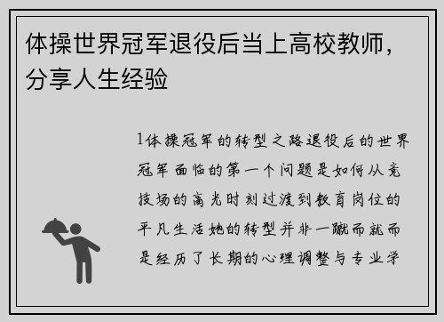体操世界冠军退役后当上高校教师，分享人生经验