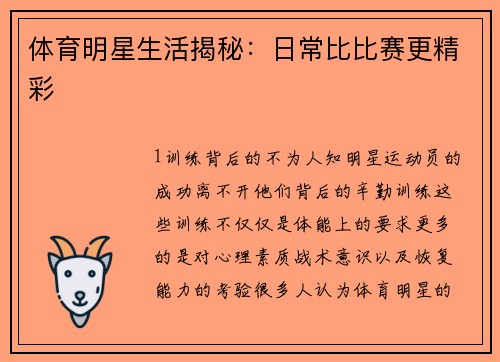 体育明星生活揭秘：日常比比赛更精彩