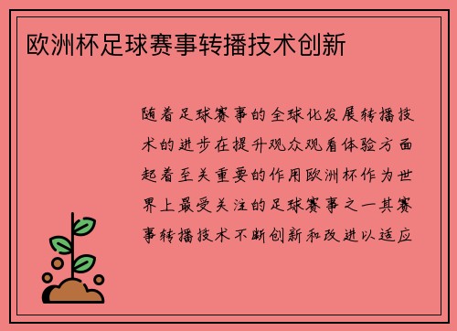 欧洲杯足球赛事转播技术创新