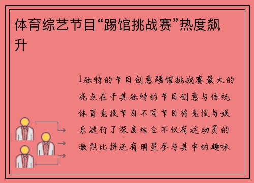 体育综艺节目“踢馆挑战赛”热度飙升