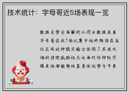 技术统计：字母哥近5场表现一览