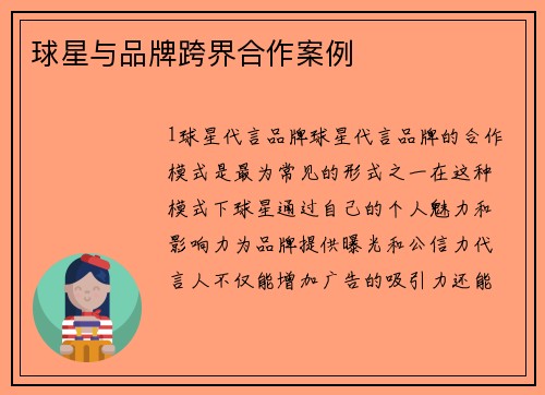 球星与品牌跨界合作案例