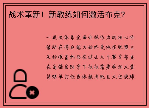 战术革新！新教练如何激活布克？