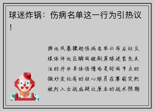 球迷炸锅：伤病名单这一行为引热议！