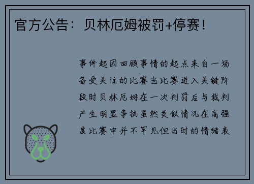 官方公告：贝林厄姆被罚+停赛！