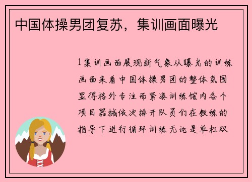 中国体操男团复苏，集训画面曝光