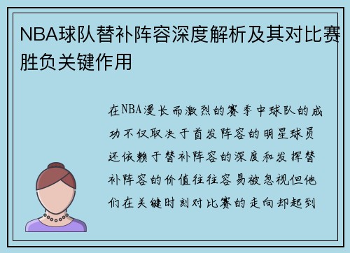 NBA球队替补阵容深度解析及其对比赛胜负关键作用
