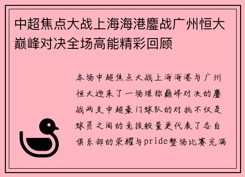 中超焦点大战上海海港鏖战广州恒大巅峰对决全场高能精彩回顾