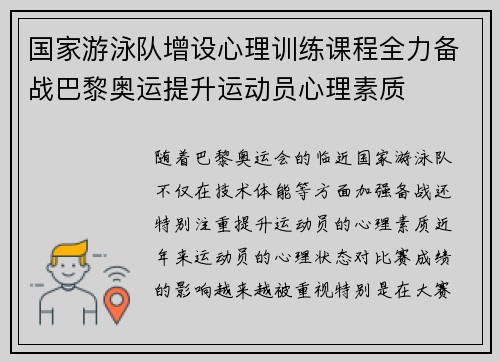 国家游泳队增设心理训练课程全力备战巴黎奥运提升运动员心理素质