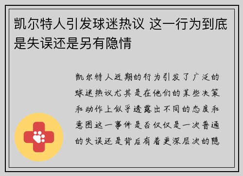 凯尔特人引发球迷热议 这一行为到底是失误还是另有隐情