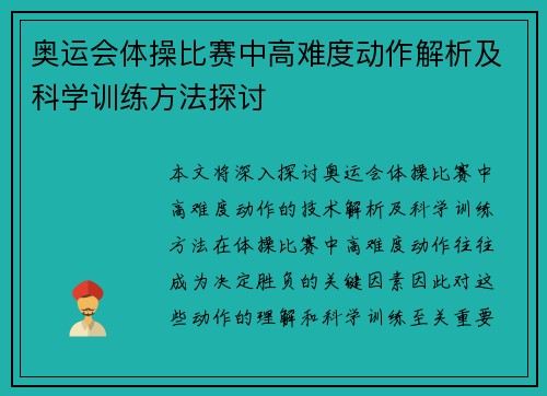 奥运会体操比赛中高难度动作解析及科学训练方法探讨