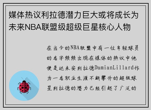 媒体热议利拉德潜力巨大或将成长为未来NBA联盟级超级巨星核心人物