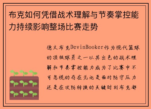 布克如何凭借战术理解与节奏掌控能力持续影响整场比赛走势