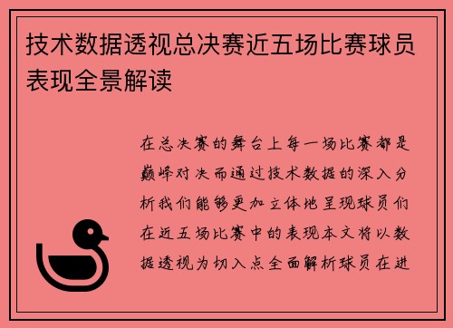 技术数据透视总决赛近五场比赛球员表现全景解读
