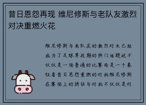昔日恩怨再现 维尼修斯与老队友激烈对决重燃火花