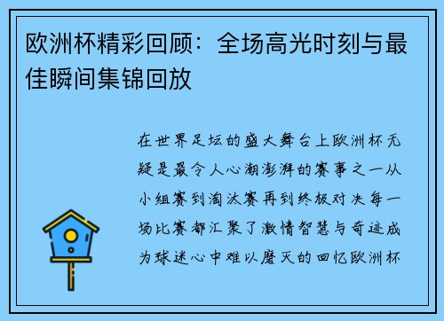 欧洲杯精彩回顾:全场高光时刻与最佳瞬间集锦回放 欧洲杯精彩回顾:全场高光时刻与最佳瞬间集锦回放