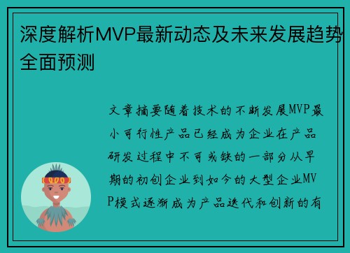 深度解析MVP最新动态及未来发展趋势全面预测