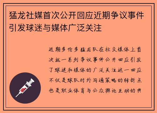 猛龙社媒首次公开回应近期争议事件引发球迷与媒体广泛关注