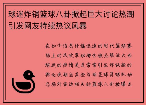 球迷炸锅篮球八卦掀起巨大讨论热潮引发网友持续热议风暴