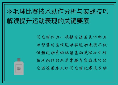 羽毛球比赛技术动作分析与实战技巧解读提升运动表现的关键要素