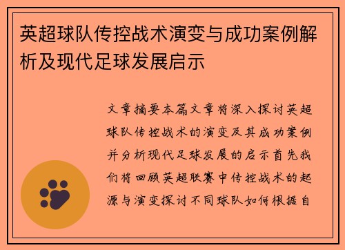 英超球队传控战术演变与成功案例解析及现代足球发展启示