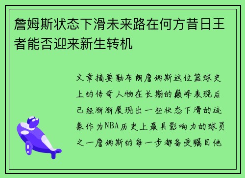 詹姆斯状态下滑未来路在何方昔日王者能否迎来新生转机 詹姆斯状态下滑未来路在何方昔日王者能否迎来新生转机