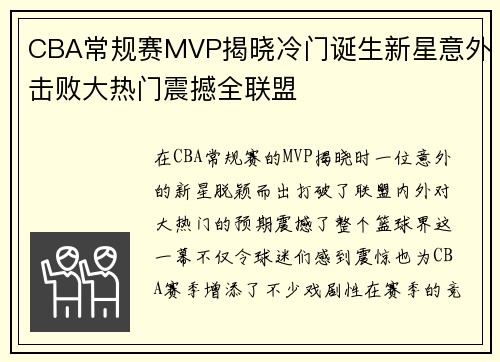 CBA常规赛MVP揭晓冷门诞生新星意外击败大热门震撼全联盟 CBA常规赛MVP揭晓冷门诞生新星意外击败大热门震撼全联盟