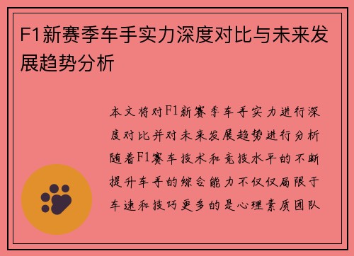 F1新赛季车手实力深度对比与未来发展趋势分析 F1新赛季车手实力深度对比与未来发展趋势分析