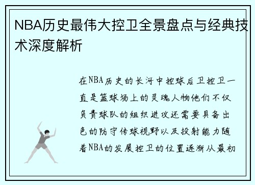 NBA历史最伟大控卫全景盘点与经典技术深度解析