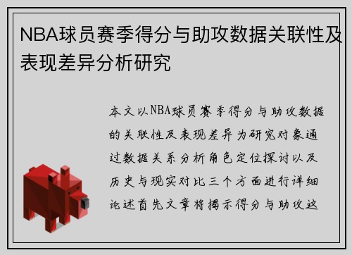 NBA球员赛季得分与助攻数据关联性及表现差异分析研究 NBA球员赛季得分与助攻数据关联性及表现差异分析研究