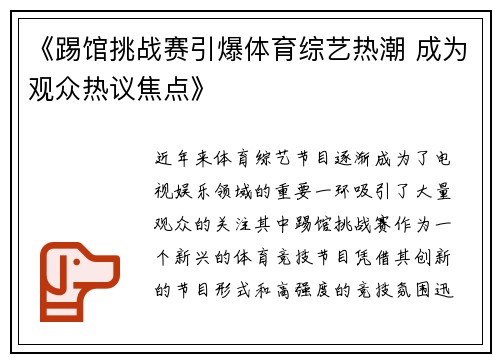 《踢馆挑战赛引爆体育综艺热潮 成为观众热议焦点》 《踢馆挑战赛引爆体育综艺热潮 成为观众热议焦点》