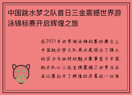 中国跳水梦之队首日三金震撼世界游泳锦标赛开启辉煌之旅 中国跳水梦之队首日三金震撼世界游泳锦标赛开启辉煌之旅