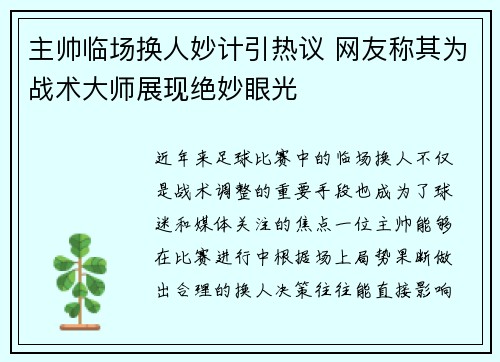 主帅临场换人妙计引热议 网友称其为战术大师展现绝妙眼光 主帅临场换人妙计引热议 网友称其为战术大师展现绝妙眼光