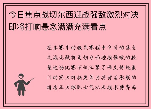 今日焦点战切尔西迎战强敌激烈对决即将打响悬念满满充满看点 今日焦点战切尔西迎战强敌激烈对决即将打响悬念满满充满看点