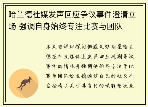 哈兰德社媒发声回应争议事件澄清立场 强调自身始终专注比赛与团队 哈兰德社媒发声回应争议事件澄清立场 强调自身始终专注比赛与团队