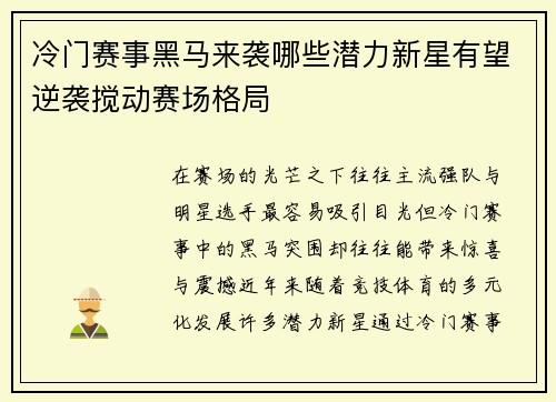 冷门赛事黑马来袭哪些潜力新星有望逆袭搅动赛场格局 冷门赛事黑马来袭哪些潜力新星有望逆袭搅动赛场格局